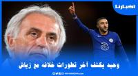 وحيد خاليلوزيتش يتحدث عن آخر تطورات خلافه مع حكيم زياش