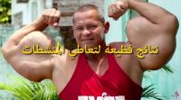 نتائج فظيعة لتعاطي المنشطات الستيرويد..!!