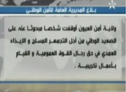 الامن يوقف شخص مبحوث عنه وطنيا