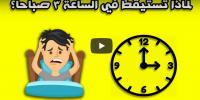 هذه هي الحقيقة وراء استيقاظك بعد منتصف الليل..!!