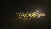 قطوف من السيرة - الحلقة الافتتاحية