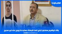 والد إبراهيم سعدون: ابني تمت قرصنة حسابه وما يروج عنه بالفايسبوك غير صحيح