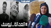 بعد إخراج الملف من الحفظ..والدة المشجع الرجاوي يوسف: مغاديش نتنازل على حق ولدي