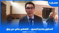 التهامي بناني حي يرزق .. السناوي يفاجئ الجميع ويكشف معطيات يمكن أن تغير مسار الملف