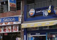 الدار البيضاء..أرباب المطاعم والمقاهي يستنكرون قرار إغلاق محلاتهم قبل منتصف الليل