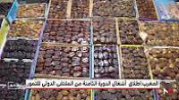 مشاركة 15 دولة في الدورة الثامنة من الملتقى الدولي للتمور بأرفود