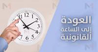 تذكير بموعد الرجوع إلى الساعة القانونية للمملكة