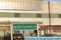 شارع الصحراء المغربية بالعاصمة السعودية الرياض