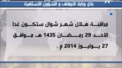 وزارة الاوقاف : مراقبة هلال شهر شوال يوم غد