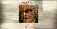 العملاقة "نيتفليكس" تعلن عن خبر سار لعشاق سلسلة "ما وراء الطبيعة"