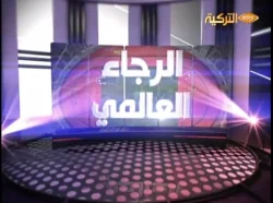 حلقة رائعة خاصة عن الرجاء البيضاوي العالمي على قناة التركية