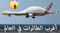 أغرب طائرات - لن تصدق أنها قادرة بالفعل على الطيران