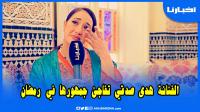هدى صدقي تفاجئ جمهورها في رمضان: دموع وفرح وحلم يتحقق وأسرار عن زوجها تكشفها لأول مرة