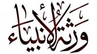 من هم ورثة الأنبياء؟