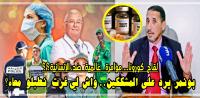 ردا على "المشككين في "لقاح" كورونا..."بونمر": إنكم "تخونون" الملك وتقدمون "هدايا" مجانية لـ"أعداء" الوطن (فيديو)