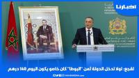 لقجع: لولا تدخل الدولة ثمن "البوطا" كان خاصو يكون اليوم 140 درهم