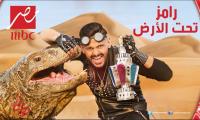 تعرف على أجور ضيوف برنامج رامز جلال لهذا العام "رامز تحت الأرض"