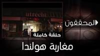 المحققون: مغاربة هولندا