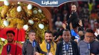 المغاربة يتوقعون الفوز على فرنسا: الرفيسة بالدجاج درناها اليوم وملي نتأهلو نديرو دجاج محمر