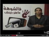 حملة فالشوهة مامفرجينش ضد مهازل التلفزة المغربية