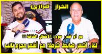 "إلياس قراري" أشهر حباس تائب يتحدث عن لقائه مع "الخراز" ويكشف عن موقفه من عودة الأشغال الشاقة إلى السجون