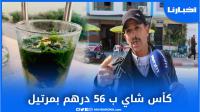 كأس شاي ب56 درهم في مرتيل وصاحب مقهى يوضح