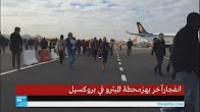 مصرع عشر أشخاص على الأقل في تفجيرات بروكسل