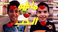 نسولو الأطفال  : ما هو الحب في نظركم !