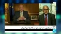 اسبانيا : الملك خوان كارلوس يتخلى عن العرش