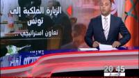 الزيارة الملكية إلى تونس ... دلالات سياسية هامة