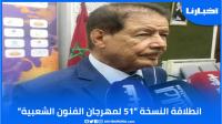 الكنيدري يعطي انطلاقة النسخة 51 لمهرجان الفنون الشعبية