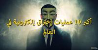 أكبر 10 عمليات إختراق إلكترونية في العالم