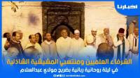 الشرفاء العلميين ومنتسبي المشيشية الشاذلية في ليلة روحانية بضريح مولاي عبدالسلام بن مشيش