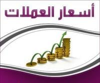 أسعار صرف العملات مقابل الدرهم