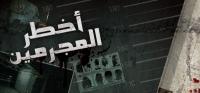 المسلسل المدبلج \'متنسانيش\' الأكثر مشاهدة بالمغرب و\'أخطر المجرمين\' ثانيا 