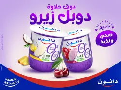 دانون تطلق دوبل زيرو 00% كخيار صحي متوازن للصائمين في رمضان