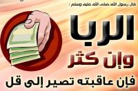 حكم الربا في الاسلام؟