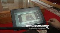 اللوحات الالكترونية تدخل البرلمان المغربي