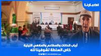 أرباب الحانات والمطاعم والملاهي الليلية: خاص السلطة تشوفينا عامين وحنا جالسين وكتجينا الضريبة