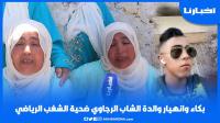أول خروج إعلامي لوالدة الشاب الرجاوي ضحية جريمة قـتل بالكارة