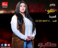 صاحبة برنامج " طابو " تخلق الجدل بالمغرب عبر حلقات أعادت لجنس التحقيق الصحفي مكانته الحقيقية