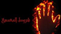 شروط معصية "الله" عزوجل