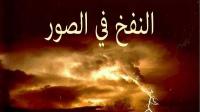 أهوال يوم القيامة.. النفخ في الصور