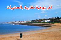 تفاصيل خطيرة : مافيا العقار بالصخيرات تفرض بالقوة تعطيل " تصميم التهيئة " للاستحواذ على الأراضي بأثمنة بخسة
