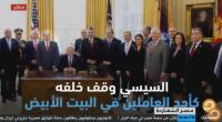 سخرية واسعة حول صورة ترامب مع السيسي
