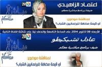 الزهيدي و تشيكيطو تحت مجهر كلحسن لتقييم تجربة البرلمانيين الشباب