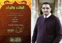 أبو حفص: "الولاء والبراء" عقيدة دخيلة على "الإسلام" جعلت منه معاديا لكل الأديان والأفكار و الأجناس