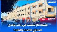 هرعوا نحو السطوح ..قنينة غاز تتسبب في رعب بإحدى المنازل الخاصة بالطلبة بأكادير