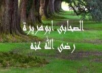 شخصيات حول الرسول صلى الله عليه وسلم – أبو هريرة