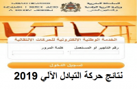 وزارة التربية الوطنية تفرج عن نتائج الحركة الانتقالية عن طريق التبادل الآلي الخاصة بالأساتذة